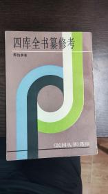 四庫全書纂修考