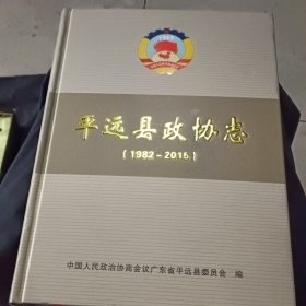 平远县政协志（1982-2015）
