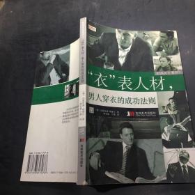 时尚先生系列3：“衣”表人材，男人穿衣的成功法则