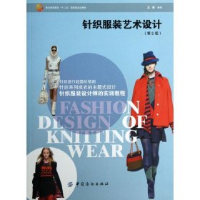 针织服装艺术设计