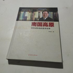 怒放的生命丛书·南国高原：徐克成和他的医学世界