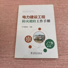 电力建设工程防灾避险工作手册