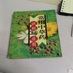 常用中草药识别与应用