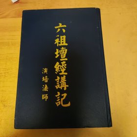 六祖坛经讲记