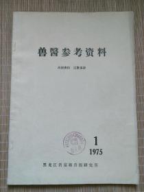 兽医参考资料（1975-1）