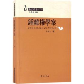 钟离权学案 历史古籍 章伟文 新华正版