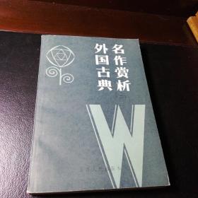外国古典名作赏析（二）