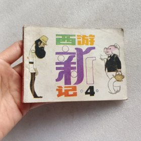 连环画:西游新记 4