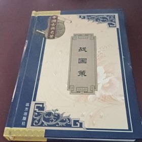 中国古典名著《战国策》。