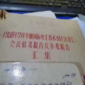 1958年7月参加国际电工技术委员会IEC会议情况报告及参观报告汇集