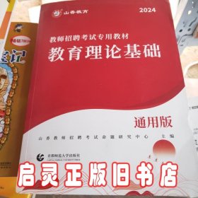 山香2019教师招聘考试专用教材教育理论基础通用版