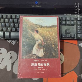 漫游者的夜歌：歌德诗选（原塑封）世界名著名译文库·歌德集02
