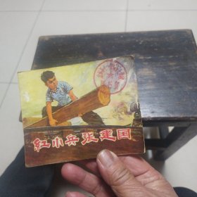 红小兵张建国