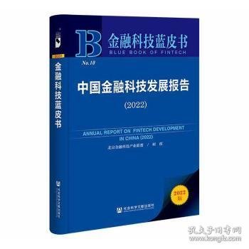 金融科技蓝皮书：中国金融科技发展报告（2022）