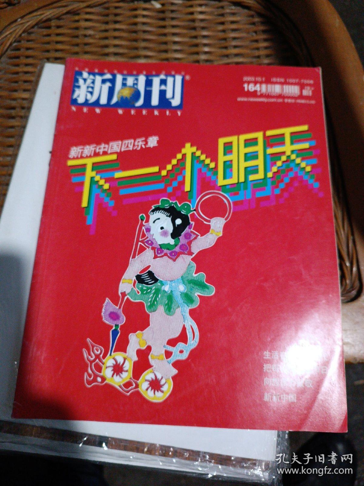 新周刊 2003年第19期