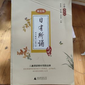 亲近母语 日有所诵 第五版（第5版）小学五年级