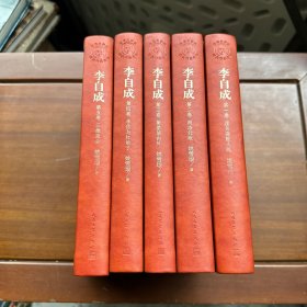 李自成 （1-5卷） 茅盾文学奖获奖作品全集