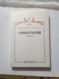 汉译世界学术名著丛书·全部知识学的基础（珍藏本）