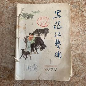 黑龙江艺术1979