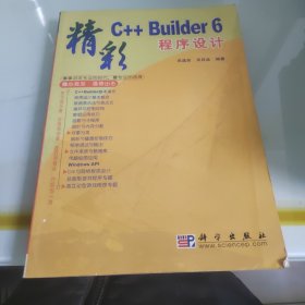 精彩C++Builder 6程序设计