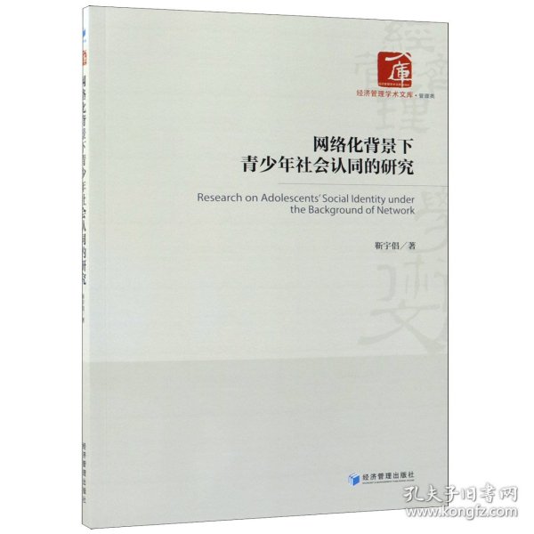 网络化背景下青少年社会认同的研究