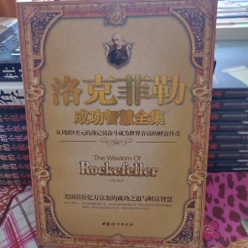 洛克菲勒成功智慧全集