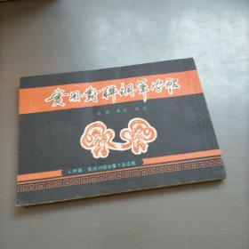 实用对联钢笔字帖