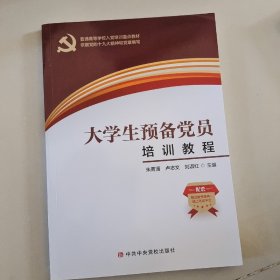 大学生预备党员培训教程