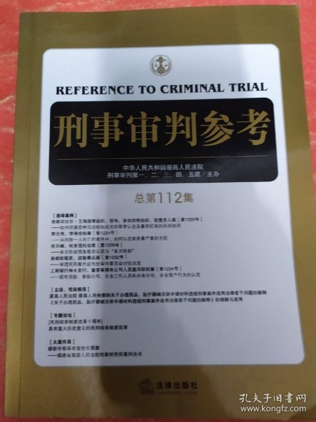 刑事审判参考（总第112集）