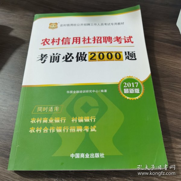 2017华图·农村信用社公开招聘工作人员考试专用教材：农村信用社招聘考试考前必做2000题