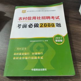 2017华图·农村信用社公开招聘工作人员考试专用教材：农村信用社招聘考试考前必做2000题