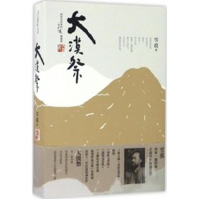 大漠祭 9787500099895 雪漠 著 中国大百科出版社