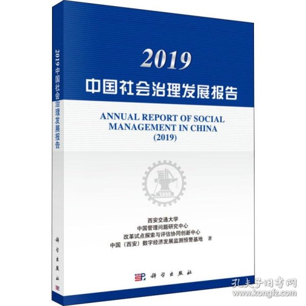 2019中国社会治理发展报告