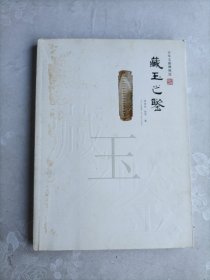 藏玉之鑒
