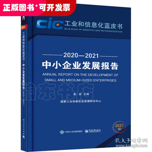 中小企业发展报告（2020—2021）