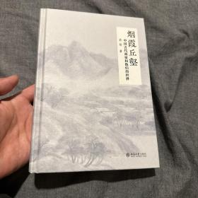 烟霞丘壑 中国古代画家和他们的世界