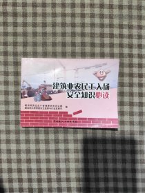 建筑业农民工入场安全知识必读