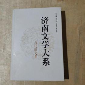 济南文学大系 : 当代散文卷