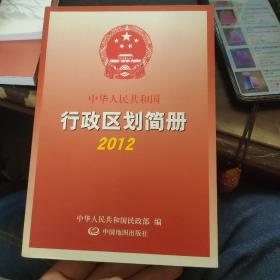 中华人民共和国行政区划简册 2012