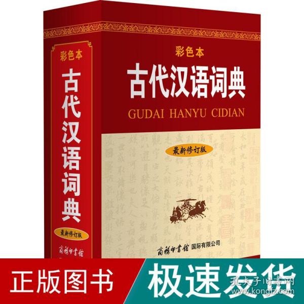 古代汉语词典（最新修订版·彩色本）