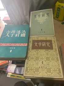 文学研究 文学评论：1957-1964 共43册合售 缺61年第2期  （正版现货）