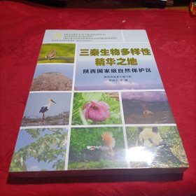 三秦生物多样性精华之地：陕西国家级自然保护区