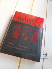 神祇与英雄：趣说希腊神话（上下卷）有塑封膜