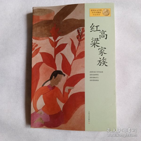 红高粱家族：莫言作品系列