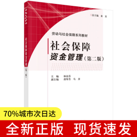 社會(huì)保障資金管理（第二版）