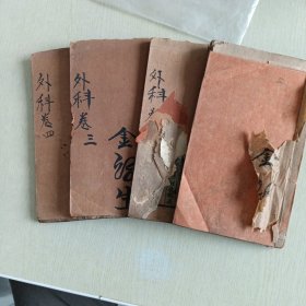 清末，木刻版《御纂医宗金鑑外科心法》，外科四册全，1、2、3、4共四卷，每本依次分别为59、53、57、58面，本书上还有部分老中医眉批，内有多种人物图案，四册合售（存靠墙堆）