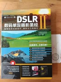 DSLR数码单反摄影圣经Ⅱ