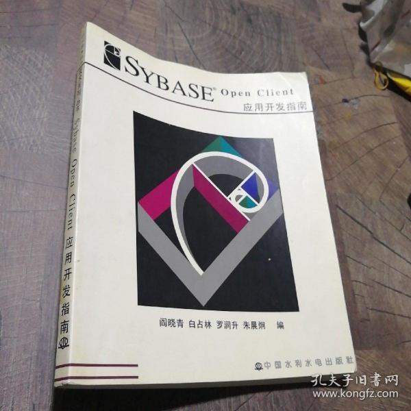 SYBASE OPEN CLIENT应用开发指南（特价/封底打有圆孔）——SYBASE技术系列丛书