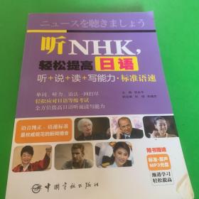 听NHK，轻松提高日语听+说+读+写能力·标准语速