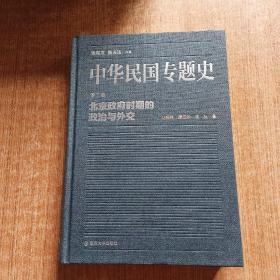 中华民国专题史·第三卷：北京政府时期的政治与外交